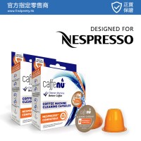 [Nespresso專用 | 香港行貨] Nespresso咖啡機專用清潔膠囊 (2 x 5粒裝)